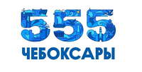 555 - летие города Чебоксары