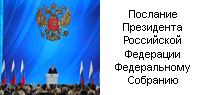 Послание президента России федеральному собранию